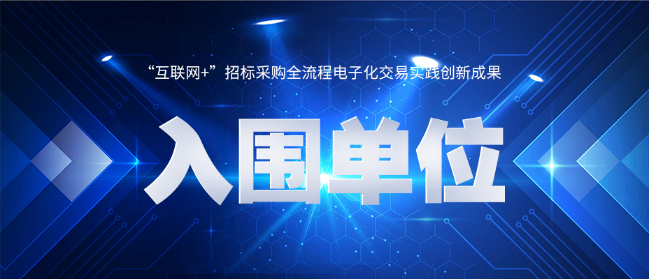 “互联网+”招标采购全流程电子化交易实践创新成果入围名单