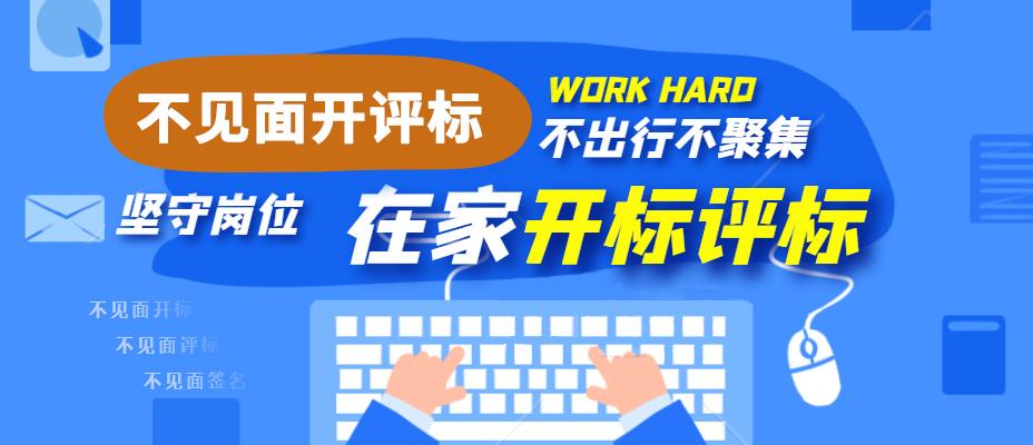 不见面开评标实施方案